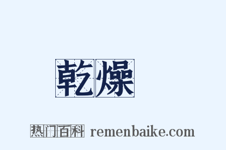乾燥劑是什么意思的图片